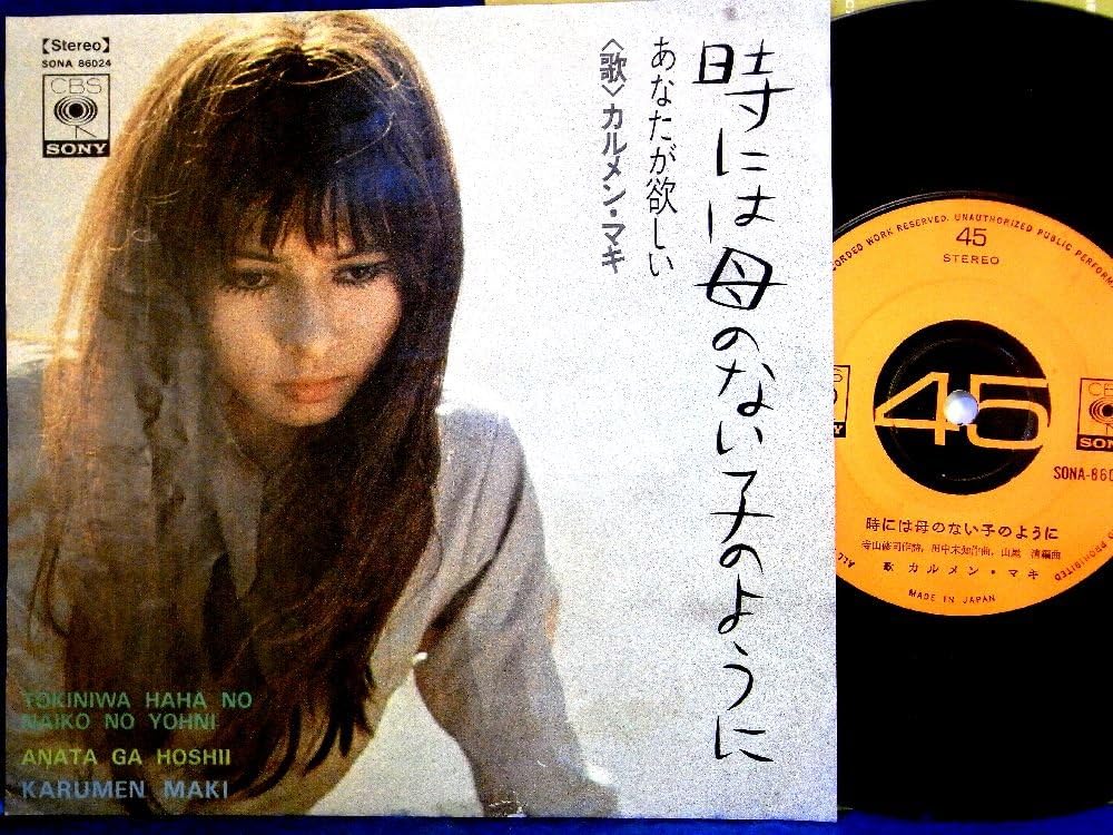 Amazon Co Jp Ep 1969年 カルメンマキ 時には母のない子のように あなたが欲しい 2 検 針飛無