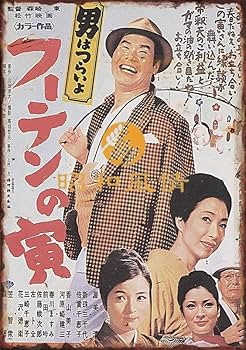 Amazon.co.jp: 【昭和の風情】渥美清 男はつらいよ 懐かし 昭和レトロ