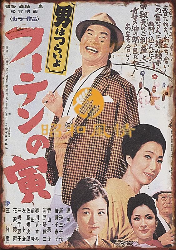 Amazon.co.jp: 【昭和の風情】渥美清 男はつらいよ 懐かし 昭和