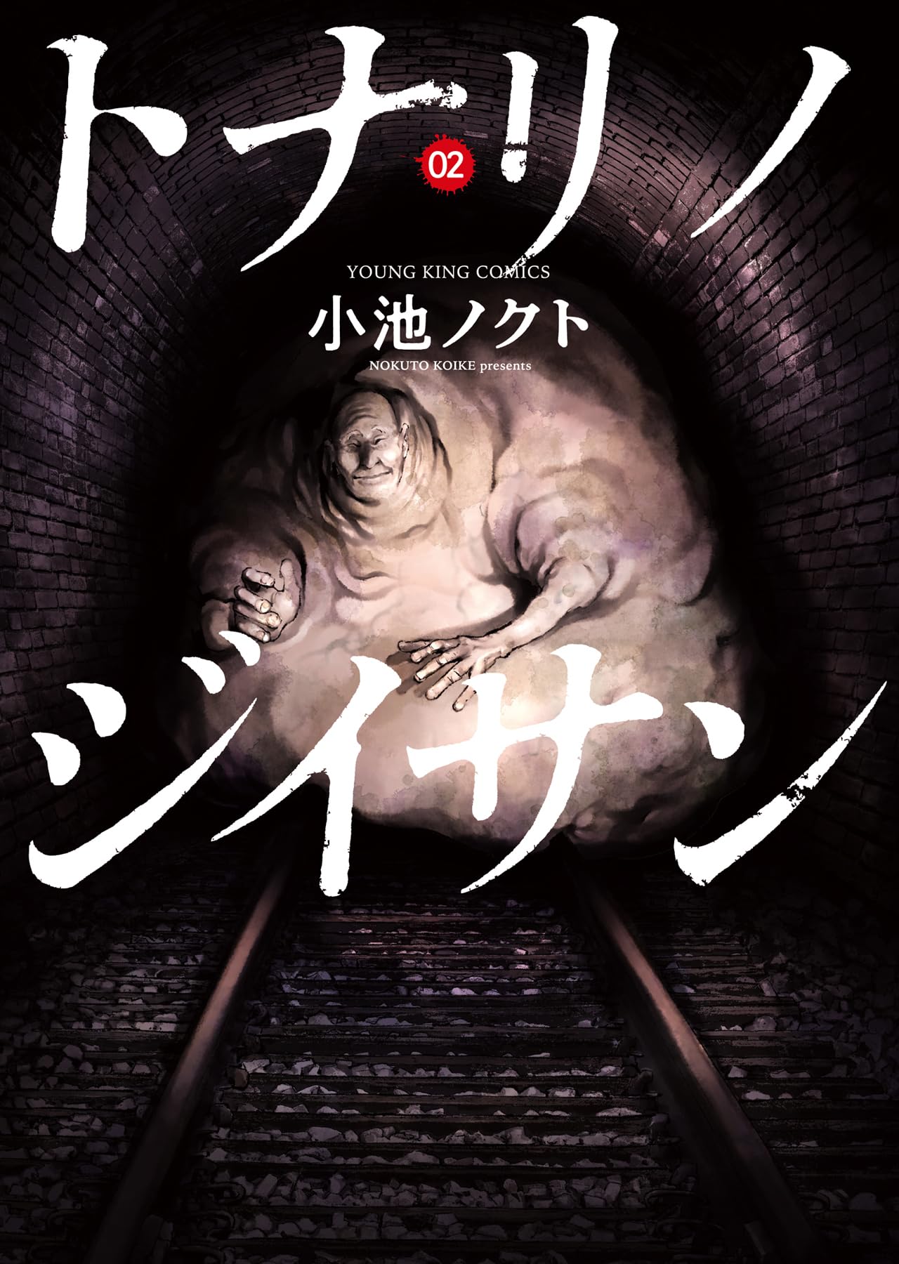 しおさん② 2本 トナリノジイサン 2 (2巻) (YKコミックス) | 小池 ノクト |本 | 通販