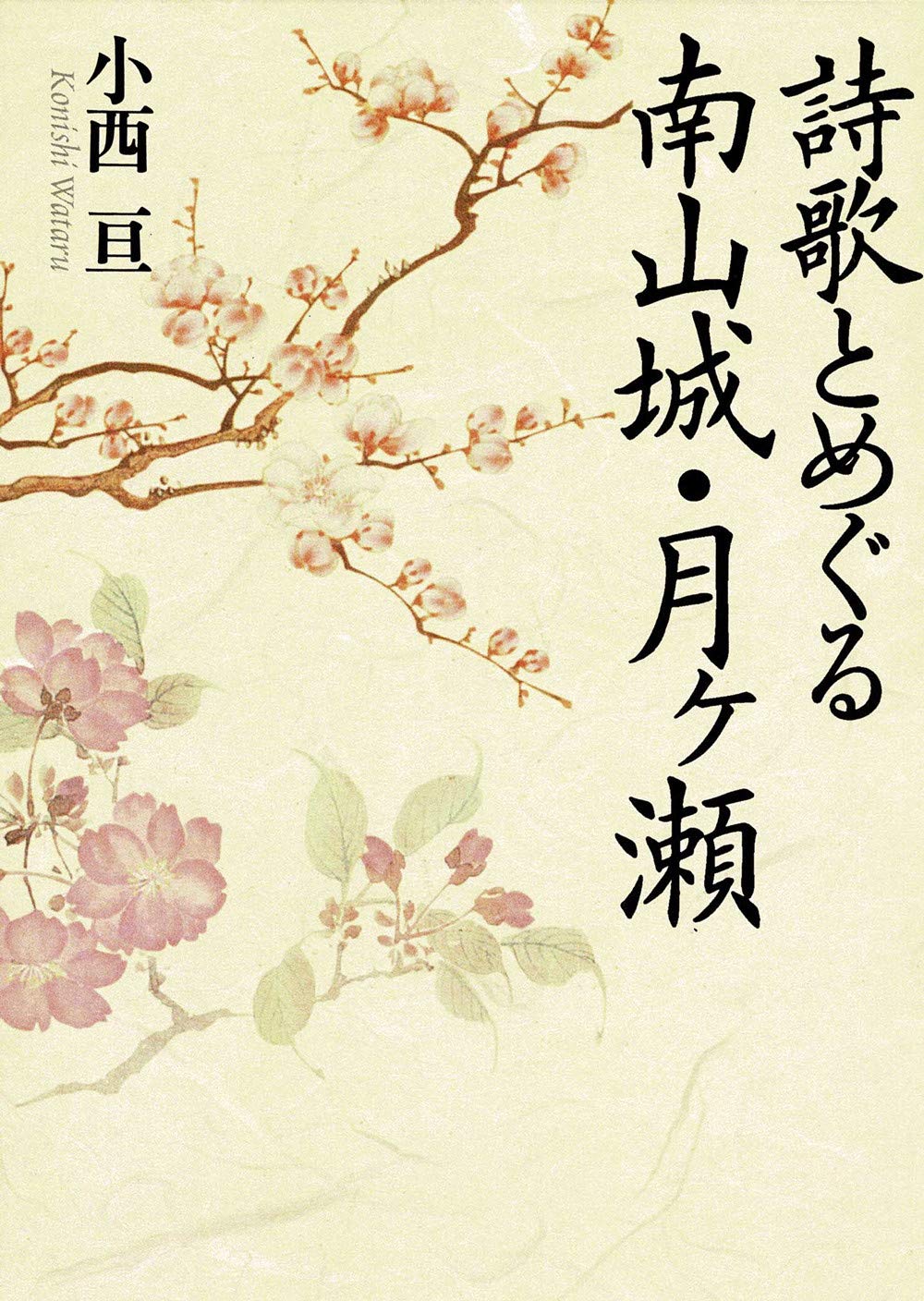 詩歌とめぐる南山城 月ケ瀬 小西 亘 本 通販 Amazon