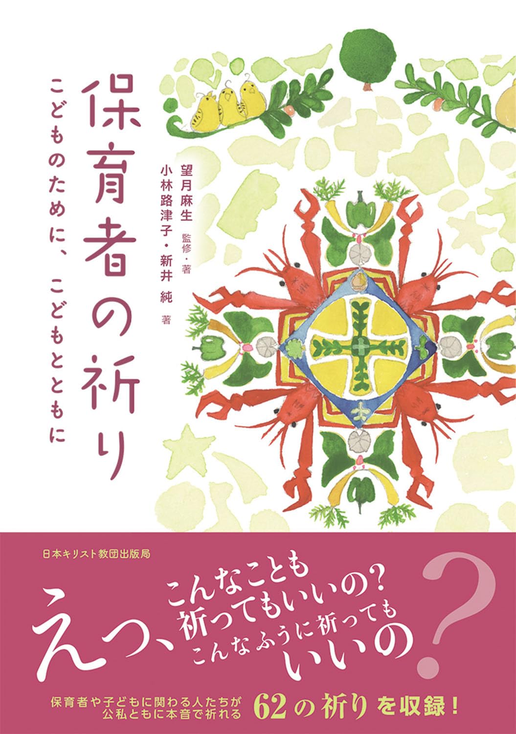 保育者の祈り こどものために、こどもとともに | 望月麻生, 小林路津子