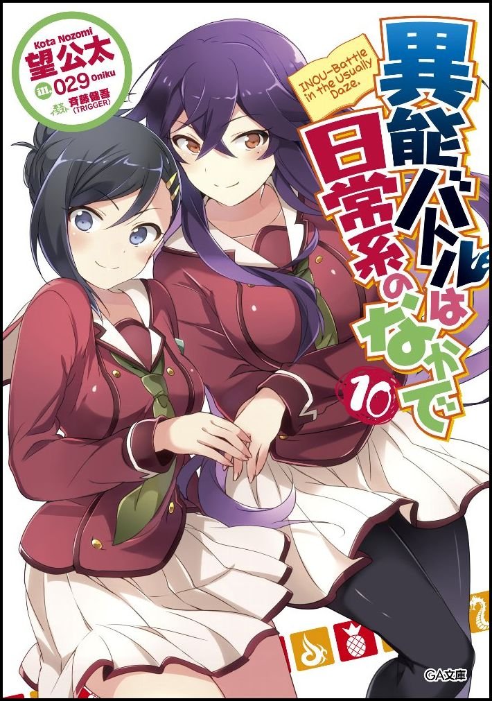 異能バトルは日常系のなかで 10 Ga文庫 望 公太 029 斉藤 健吾 Trigger 本文イラスト 本 通販 Amazon