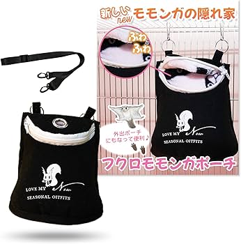 Amazon.co.jp: 【ももたんポーチ】 モモンガ ポーチ （ゲージに吊るせ