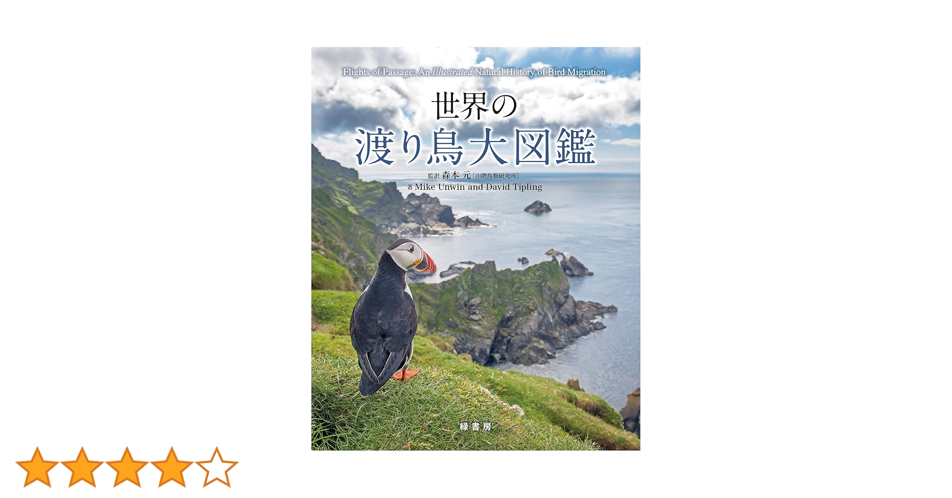 世界の渡り鳥大図鑑 | Mike Unwin, David Tipling, 森本 元