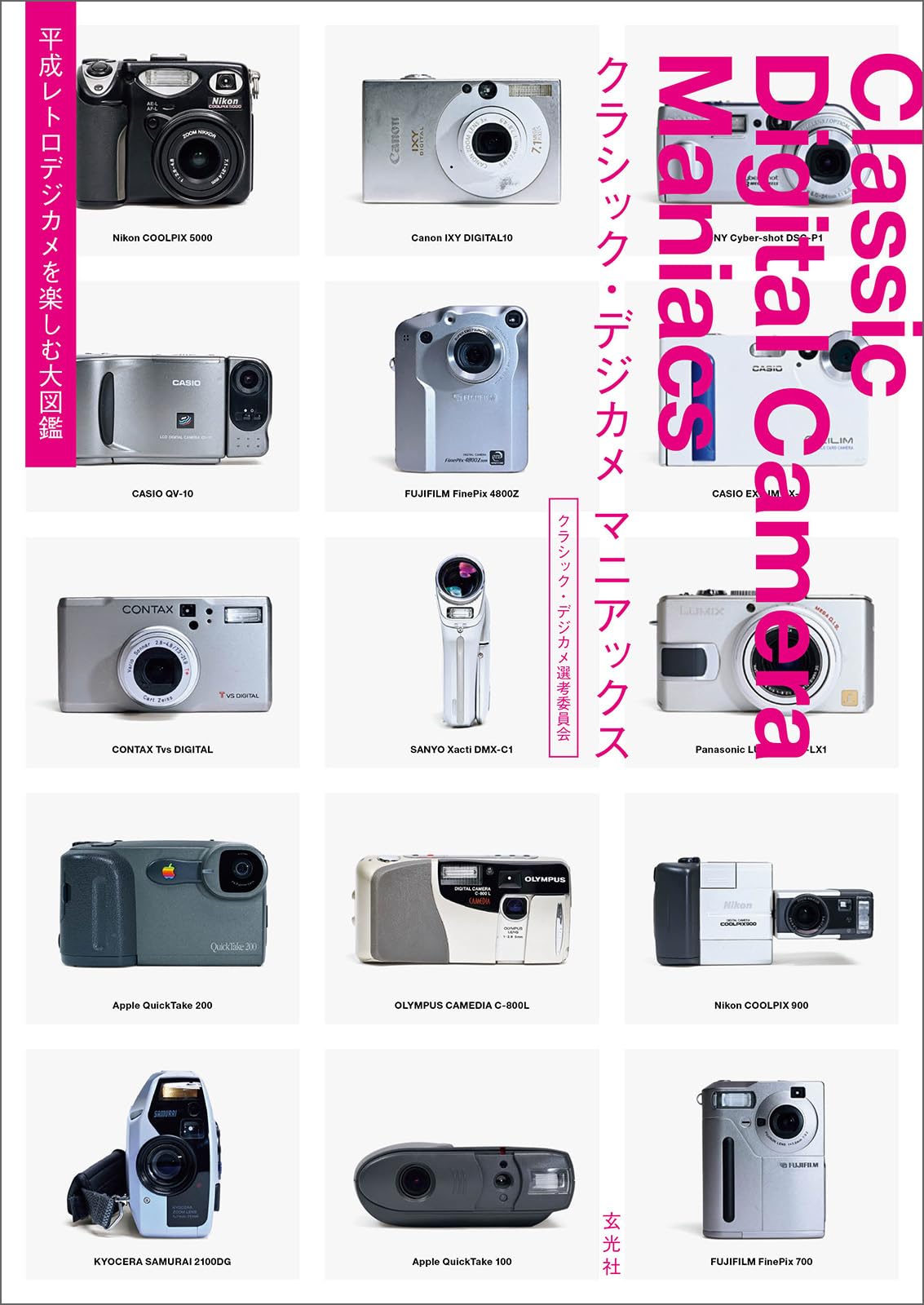 Amazon.co.jp: クラシック・デジカメ マニアックス : クラシック