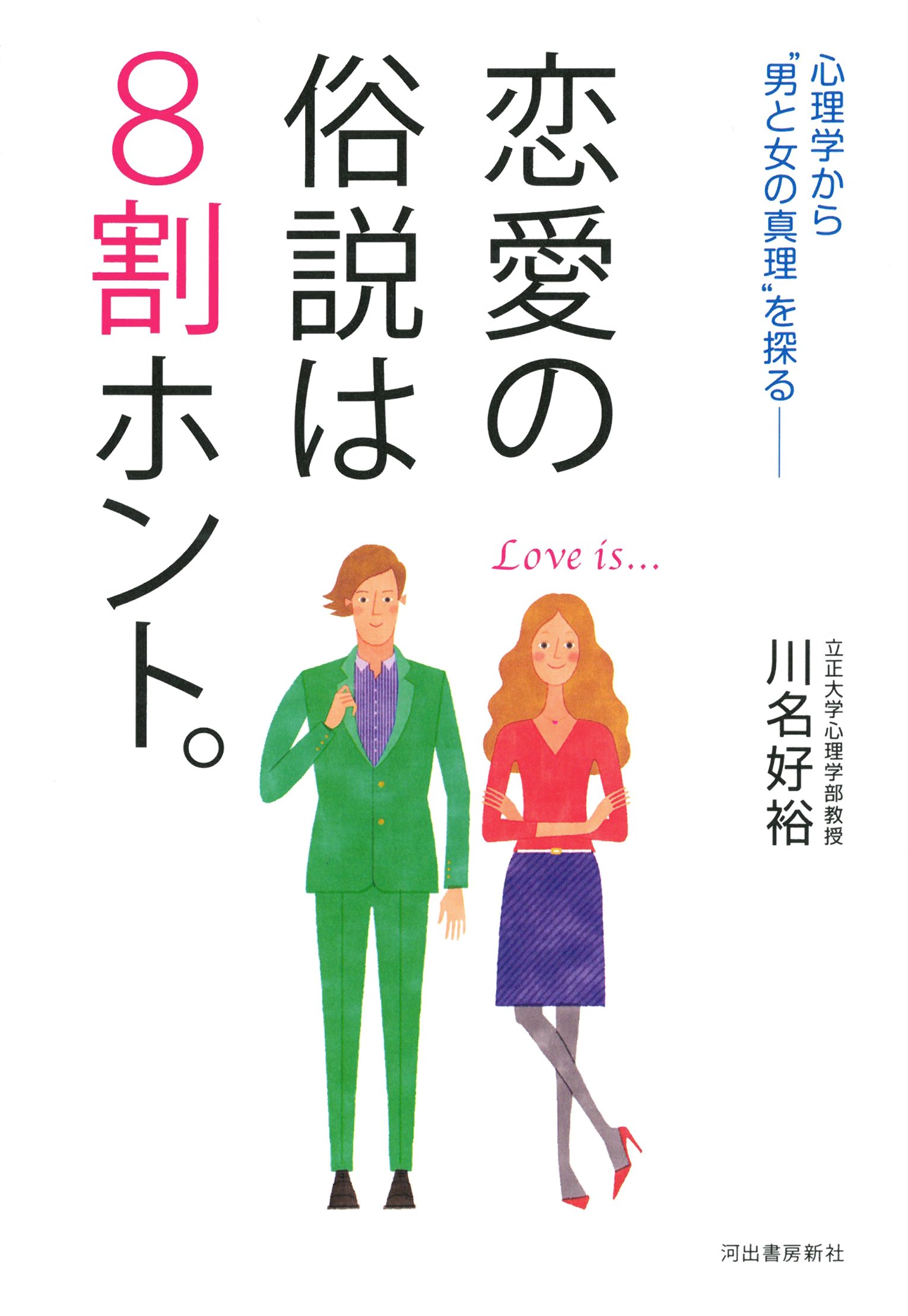 Amazon.co.jp: 恋愛の俗説は8割ホント。: 心理学から“男と女の真理”を