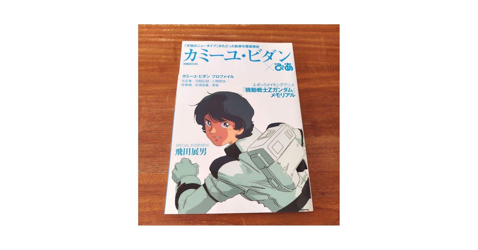 Amazon.co.jp: カミーユ・ビダン×ぴあ 「天性のニュータイプ」が
