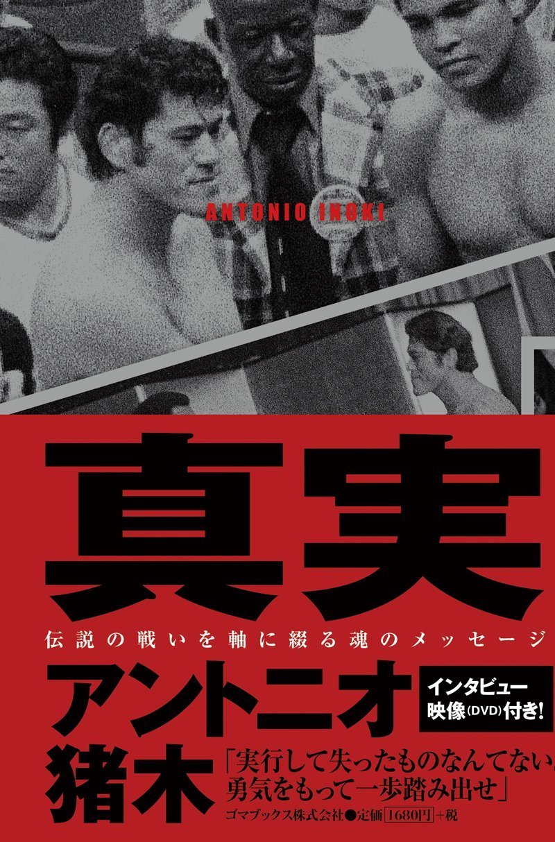 真実 (DVD付き) | アントニオ猪木 |本 | 通販 | Amazon
