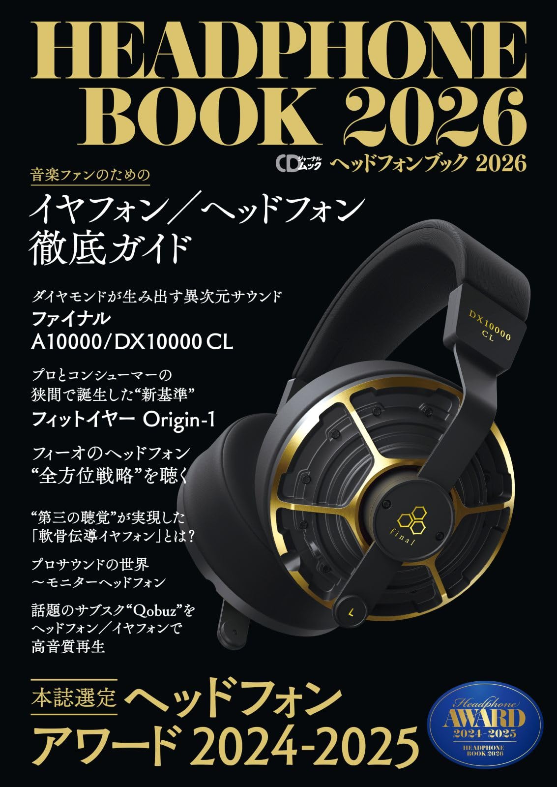 ヘッドフォンブック2026 (CDジャーナルムック) | CDジャーナル編集部