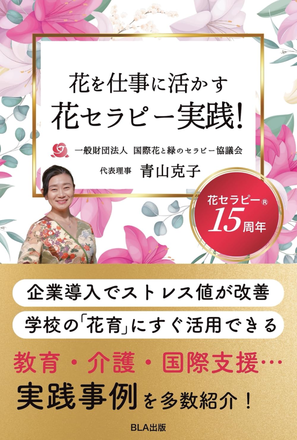 花を仕事に活かす 花セラピー実践！