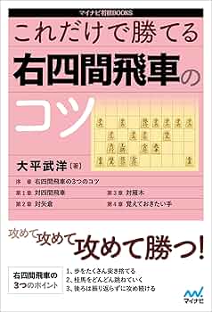 これだけで勝てる 右四間飛車のコツ (マイナビ将棋BOOKS) | 大平