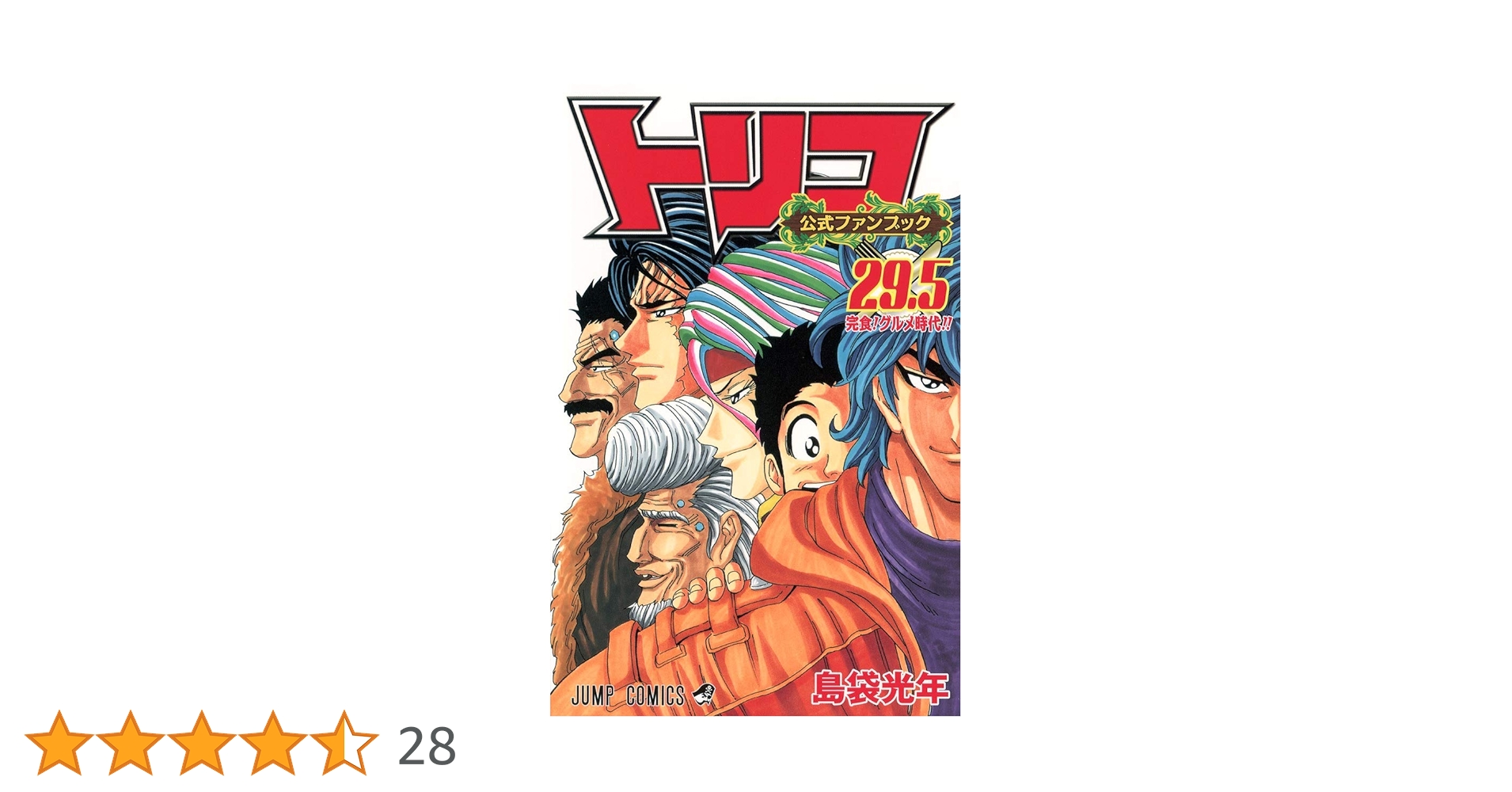 公式ファンブック トリコ 29.5 (ジャンプコミックス) | 島袋 光年 |本