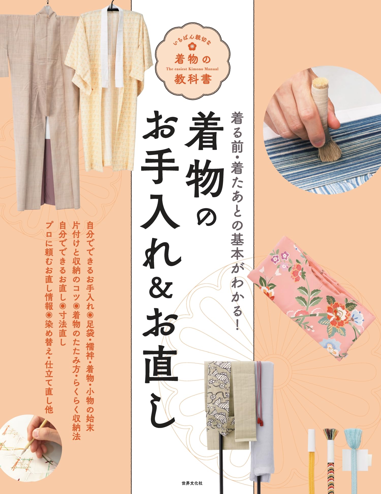 着物のお手入れ・畳み方 着物のお手入れ&お直し (いちばん親切な着物の教科書) | 世界文化社