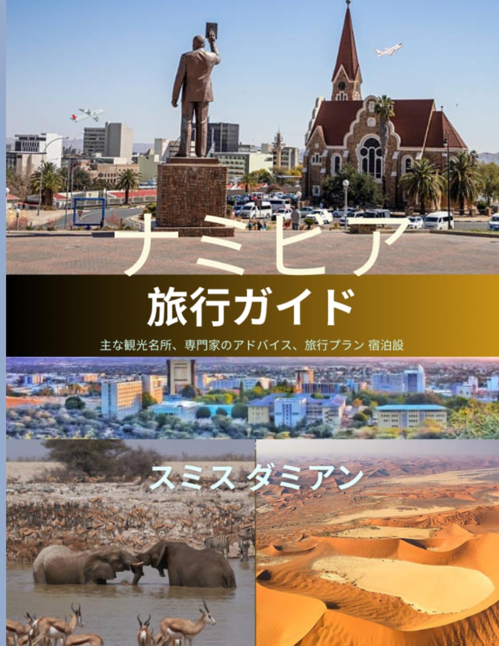 ナミビア旅行ガイド: ナミビア全土での野生動物サファリ、砂漠の風景、地元の味、そして素晴らしい滞在。