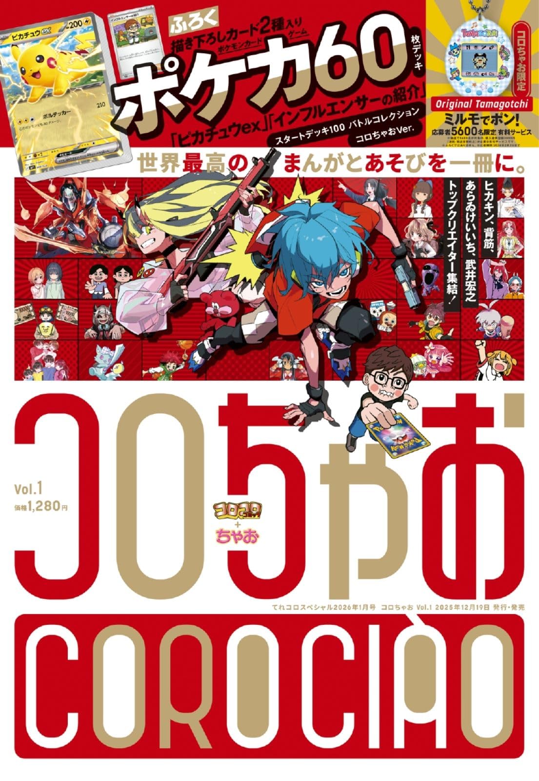 Amazon.co.jp: コロちゃお vol.1（てれコロスペシャル2026年1月号