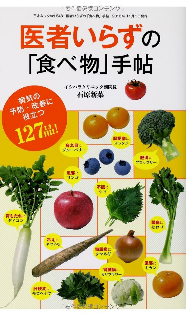 医者いらずの 食べ物 手帖 三才ムックvol 648 石原新菜 本 通販 Amazon