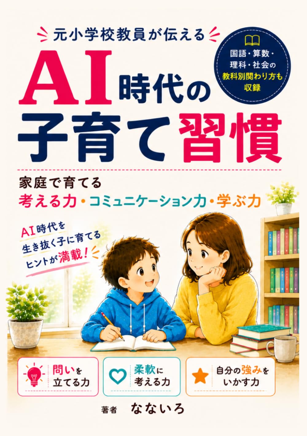 AI時代の子育て習慣: 元小学校教員が伝える、家庭で育てる思考力・コミュニケーション力・学ぶ力 (子育てシリーズ)