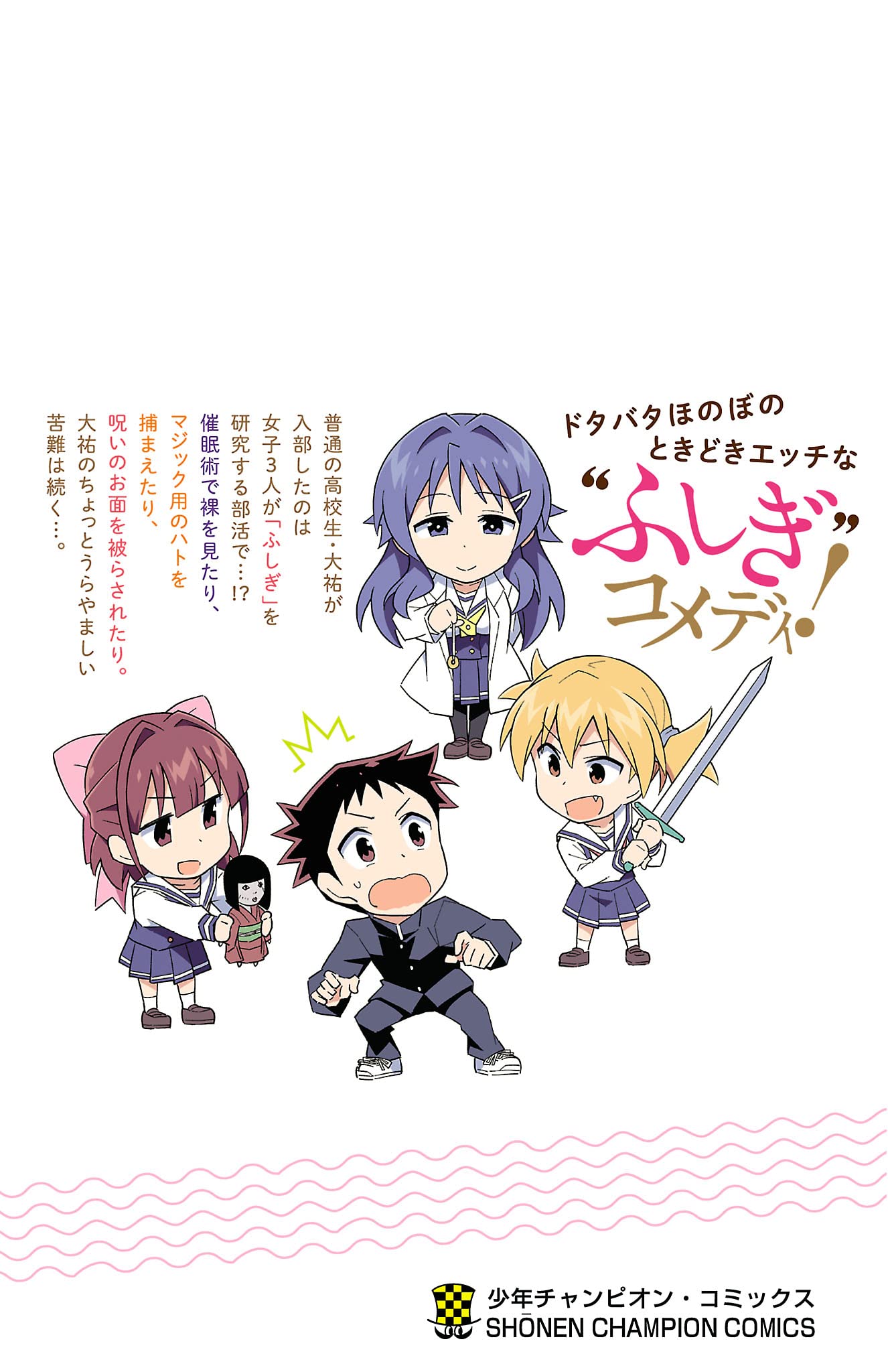 初版 帯 シュリンク あつまれ!ふしぎ研究部 安部真弘 全20巻 完結