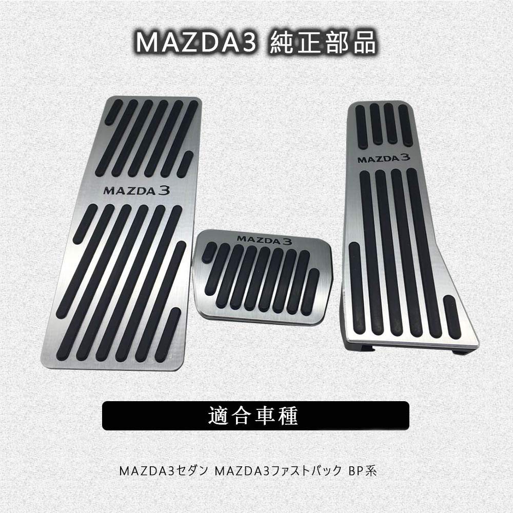 Amazon | Boyous マツダ3 専用 アルミ ペダルカバー ブレーキ