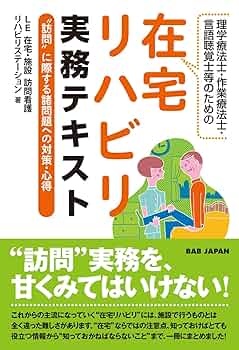 在宅を支える自立支援アプローチ 隔月刊『訪問リハビリテーション』 通巻11号 2012年12月・2013年1月号 ( 第2巻 第5号) Amazon.co.jp: 理学療法士・作業療法士・言語聴覚士のための在宅