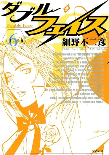 ダブル・フェイス 6巻