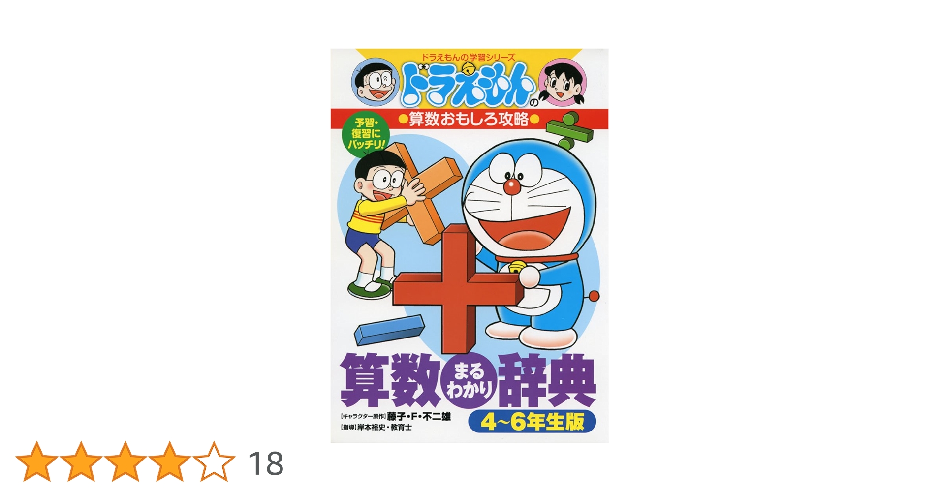 専用商品／ドラえもん学習シリーズ　算数　4冊 ドラえもん学習シリーズ 算数 おもしろ攻略 4冊セット - メルカリ