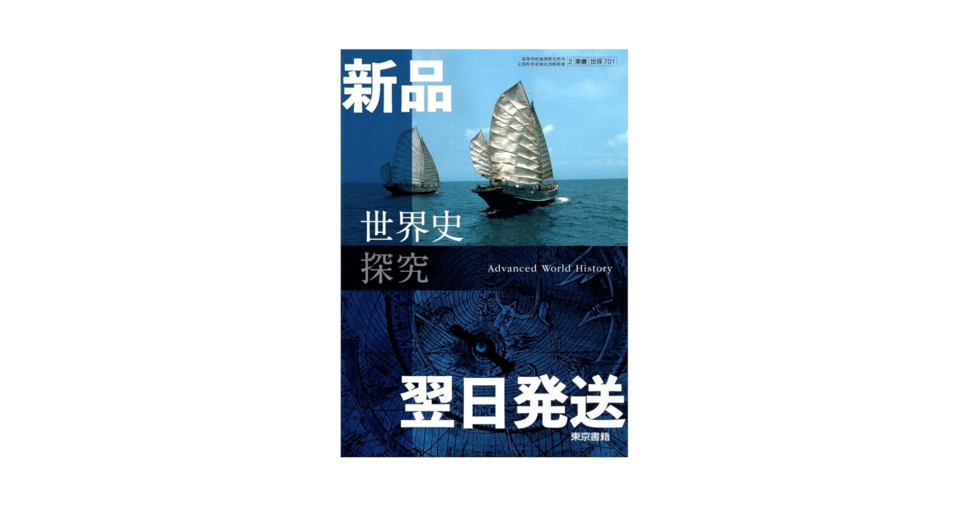 Amazon | 令和6年度 高校教科書 東京書籍 世界史探究 世探701