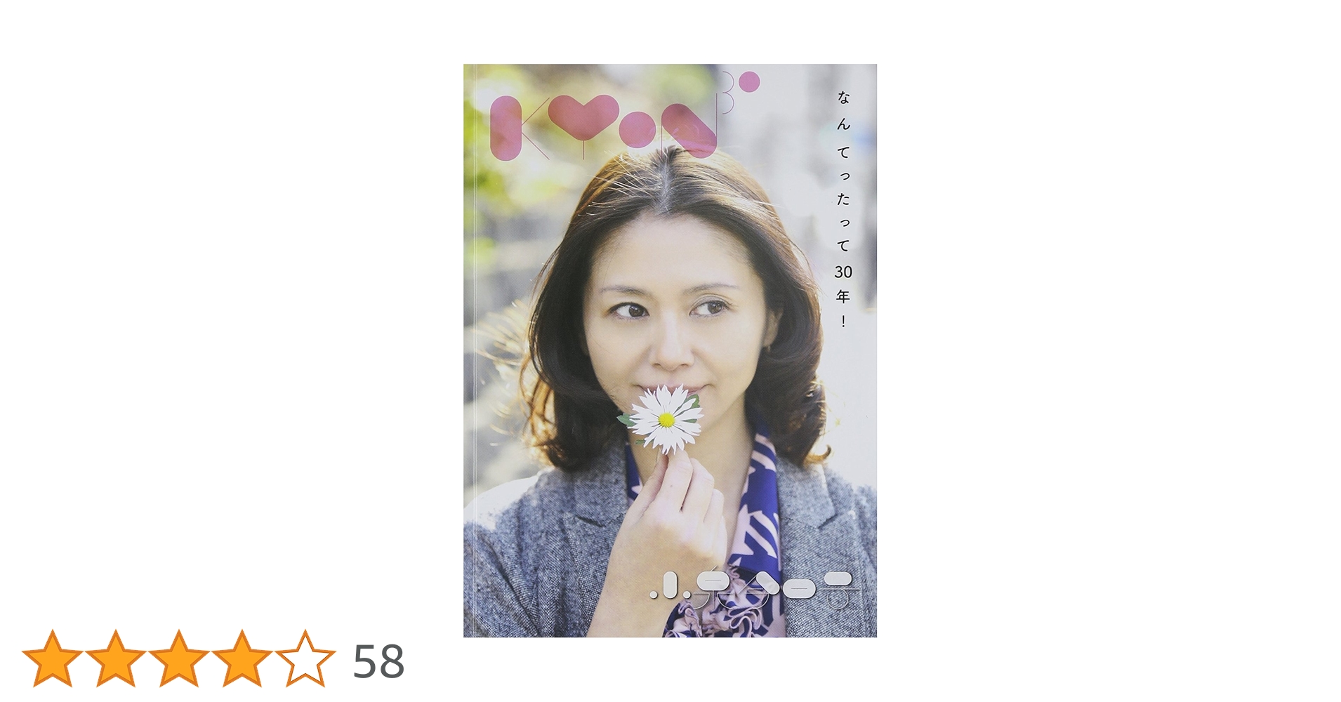 Amazon.co.jp: Kyon30~なんてったって30年!~: ミュージック