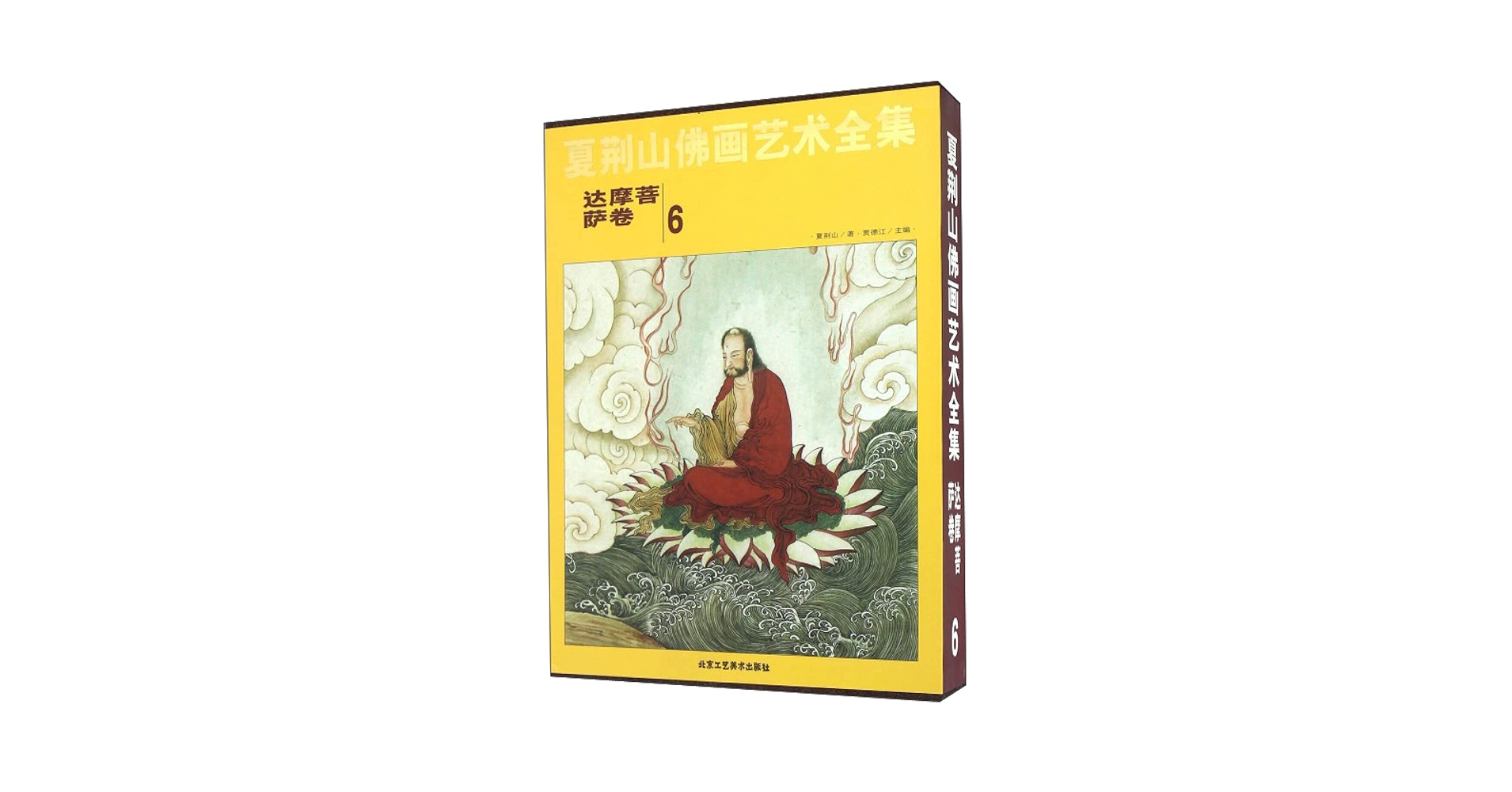 夏荆山佛画艺术全集6达摩菩萨卷7罗汉尊者卷中国佛像画集佛像画册