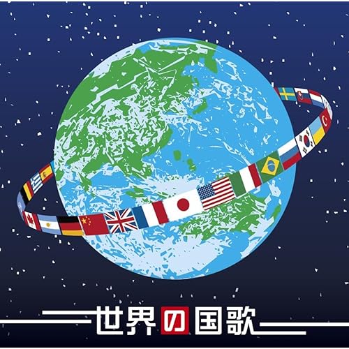 Amazon Music 海上自衛隊東京音楽隊の決定盤 ブラバン 世界の国歌 Amazon Co Jp Amazon Music 海上自衛隊東京音楽隊の決定盤 ブラバン 世界の国歌 Amazon Co Jp