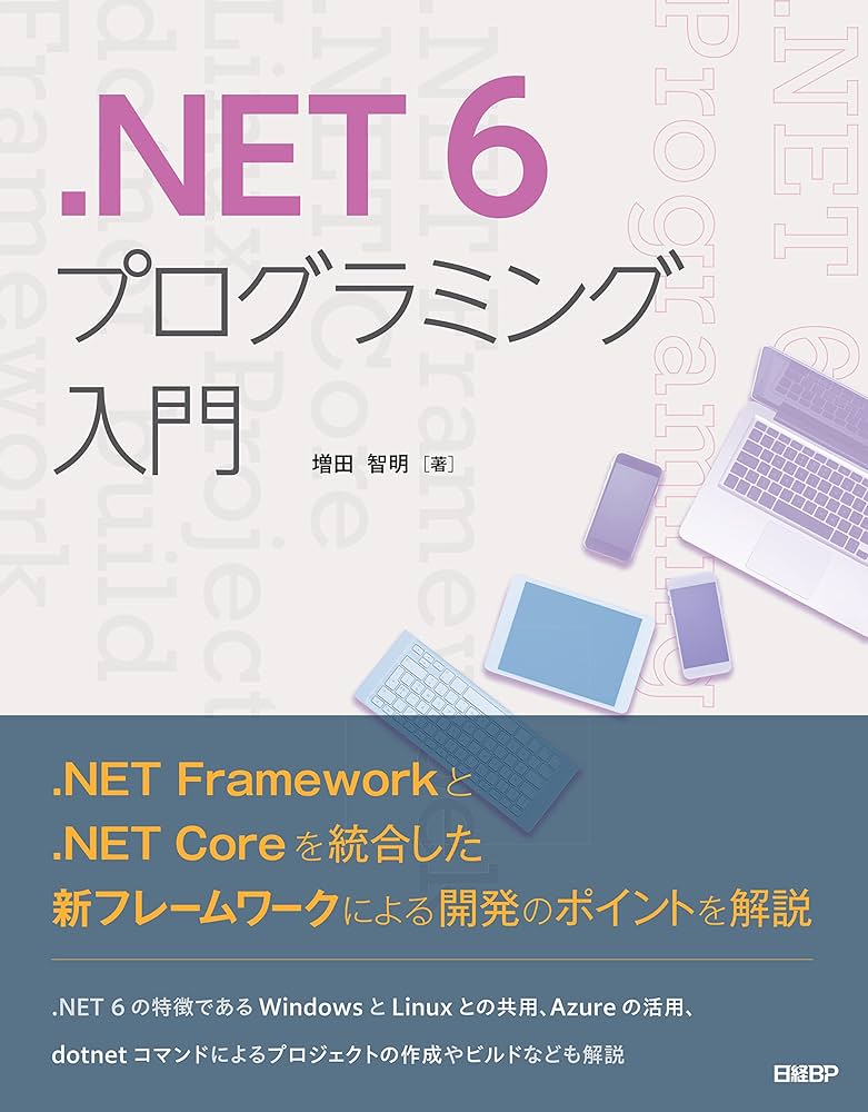 NET 6プログラミング入門 | 増田 智明 |本 | 通販 | Amazon