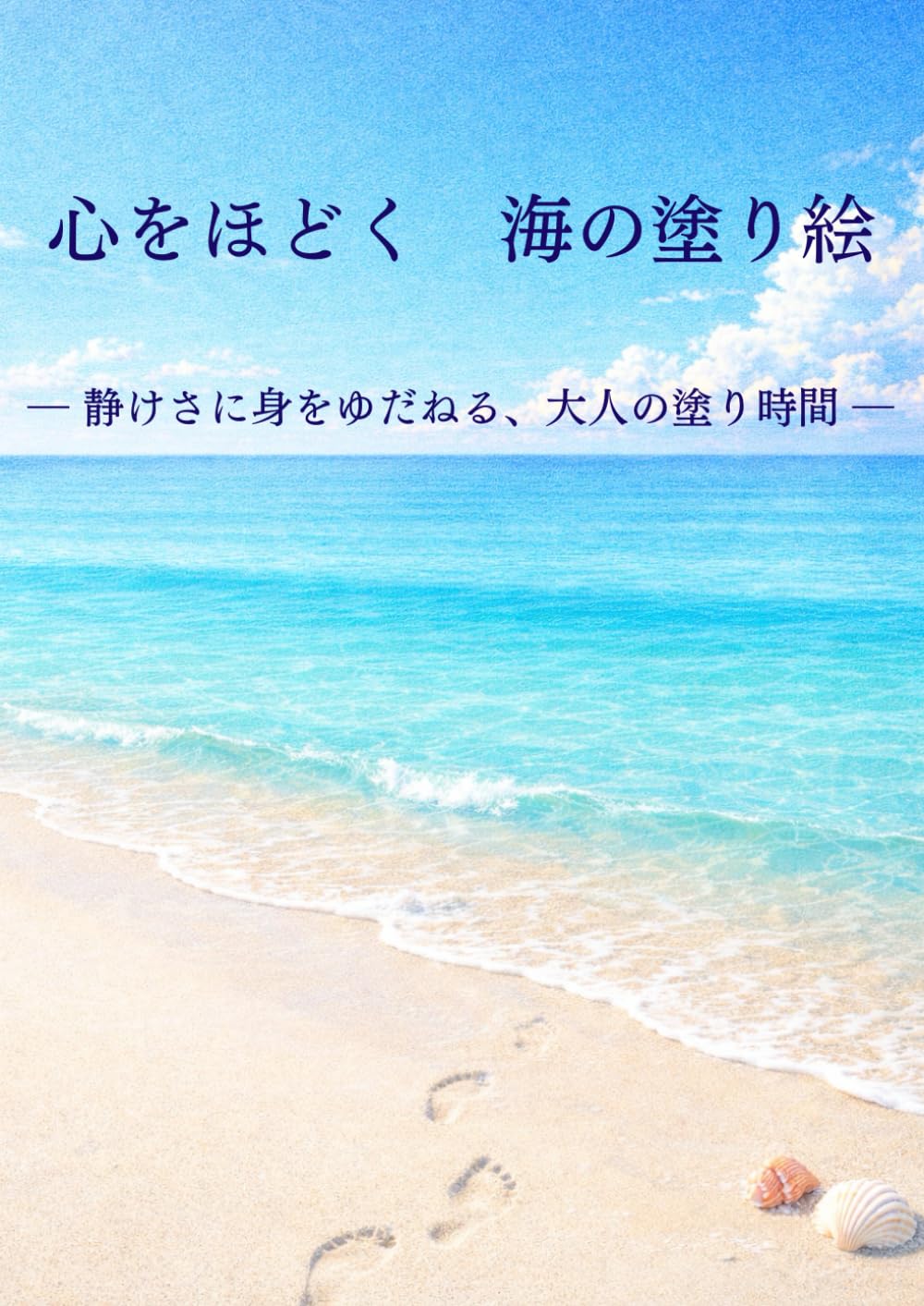 心をほどく　海の塗り絵: 静けさに身をゆだねる　大人の塗り時間