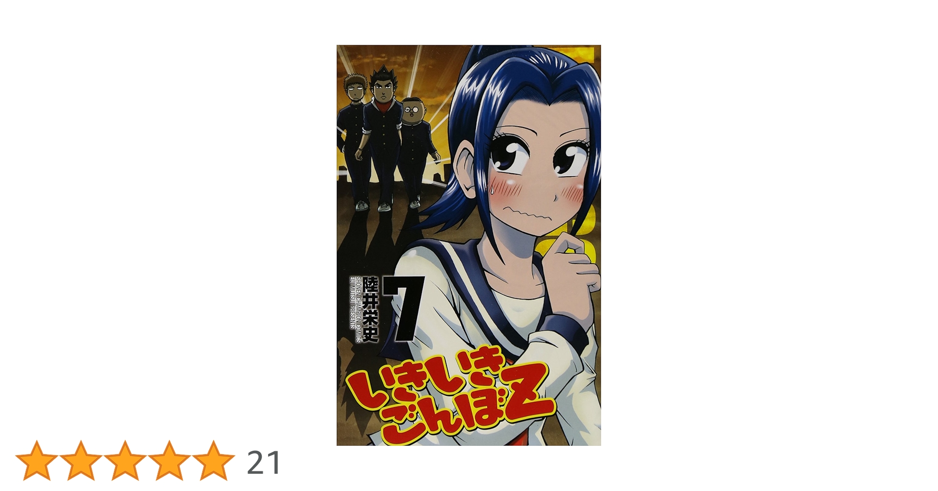 Amazon.co.jp: いきいきごんぼZ(7): 少年チャンピオン