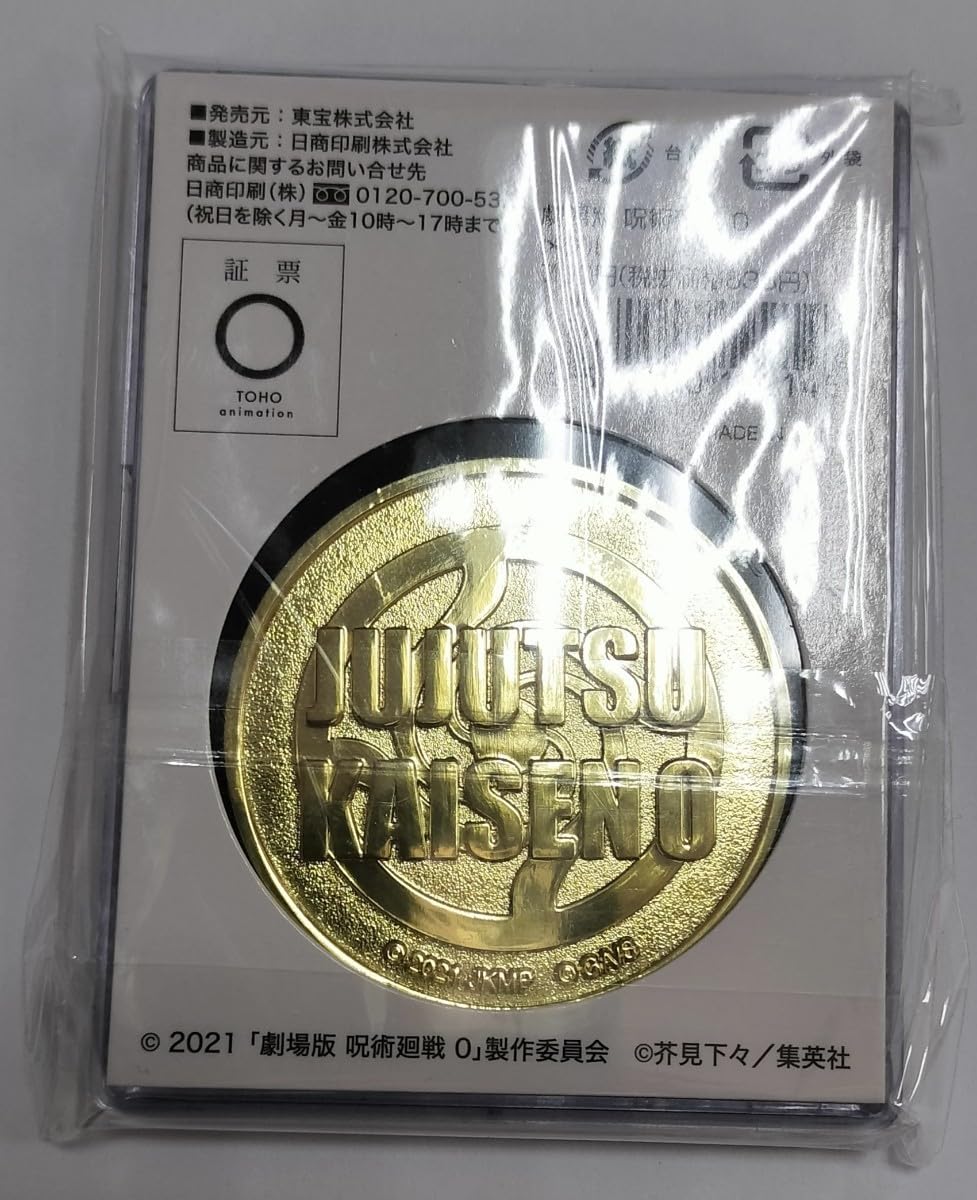 Amazon.co.jp: 品 劇場版 呪術廻戦0 TOHO animation メダル 呪術