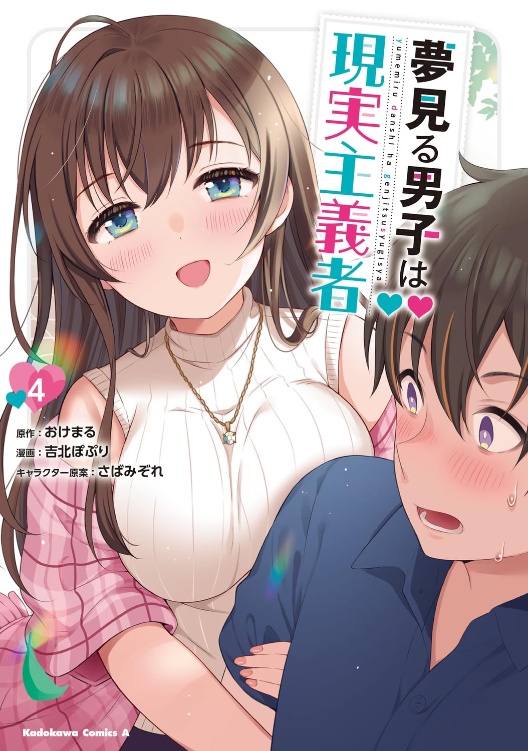 Amazon.co.jp: 夢見る男子は現実主義者(4) (角川コミックス・エース