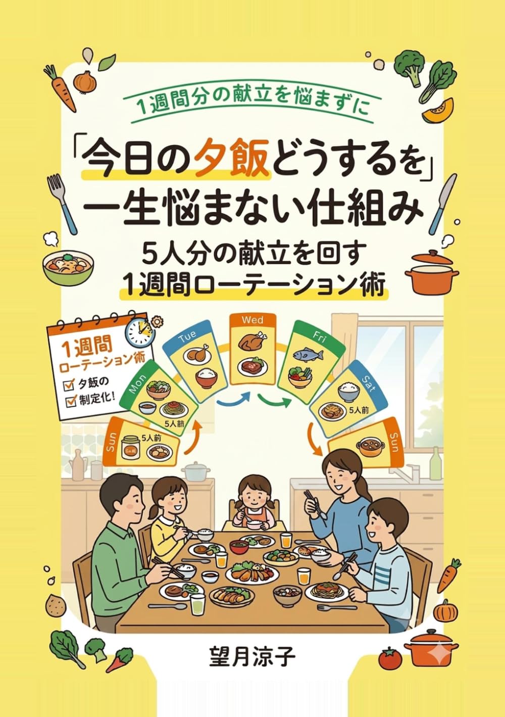 今日の夕飯どうするを一生悩まない仕組み: 5人分の献立を回す1週間ローテーション術 (ワーママ時短家事の教科書)