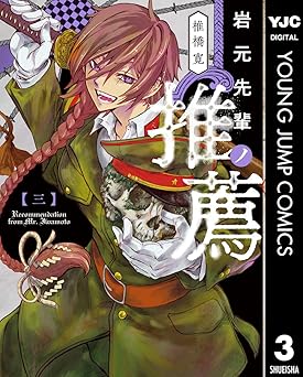 岩元先輩ノ推薦