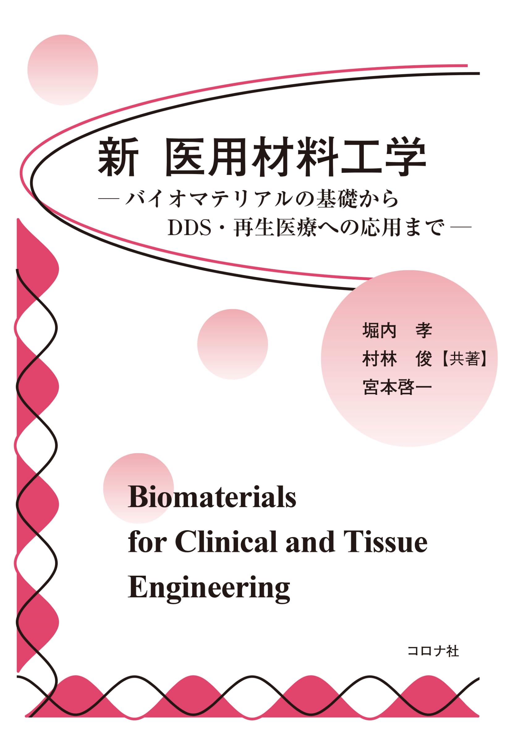 新 医用材料工学: バイオマテリアルの基礎からDDS,再生医療への応用