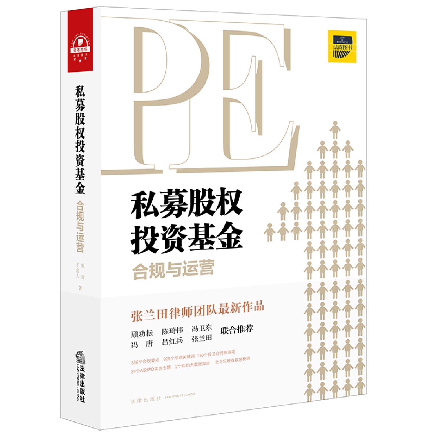 正版《私募股权投资基金合规与运营》 夏青著法律出版社: Amazon.sg: Books