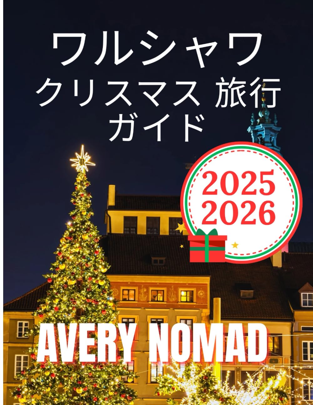 ワルシャワ クリスマス 旅行 ガイド 2025-2026