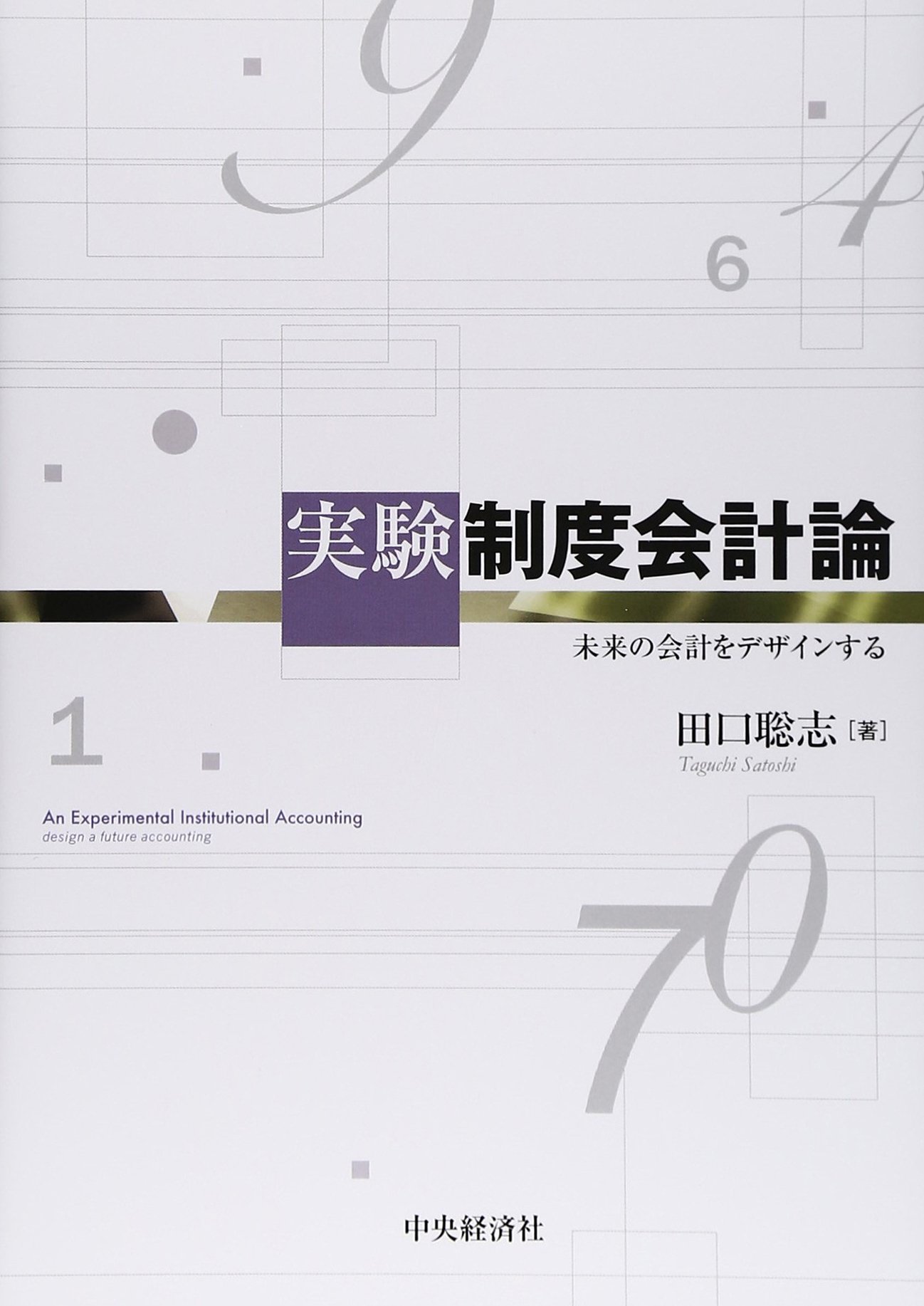 Amazon.co.jp: 実験制度会計論 : 田口聡志: 本