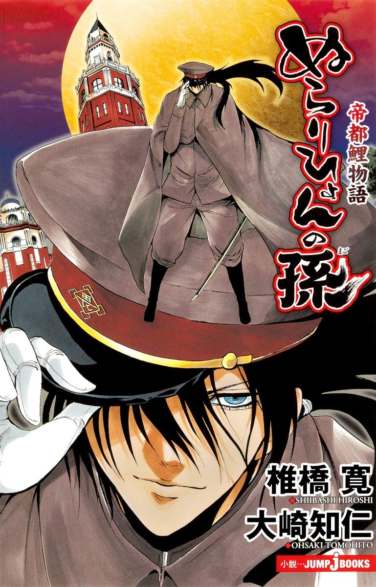 ぬらりひょんの孫 帝都鯉物語 Jump J Books 大崎 知仁 椎橋 寛 本 通販 Amazon