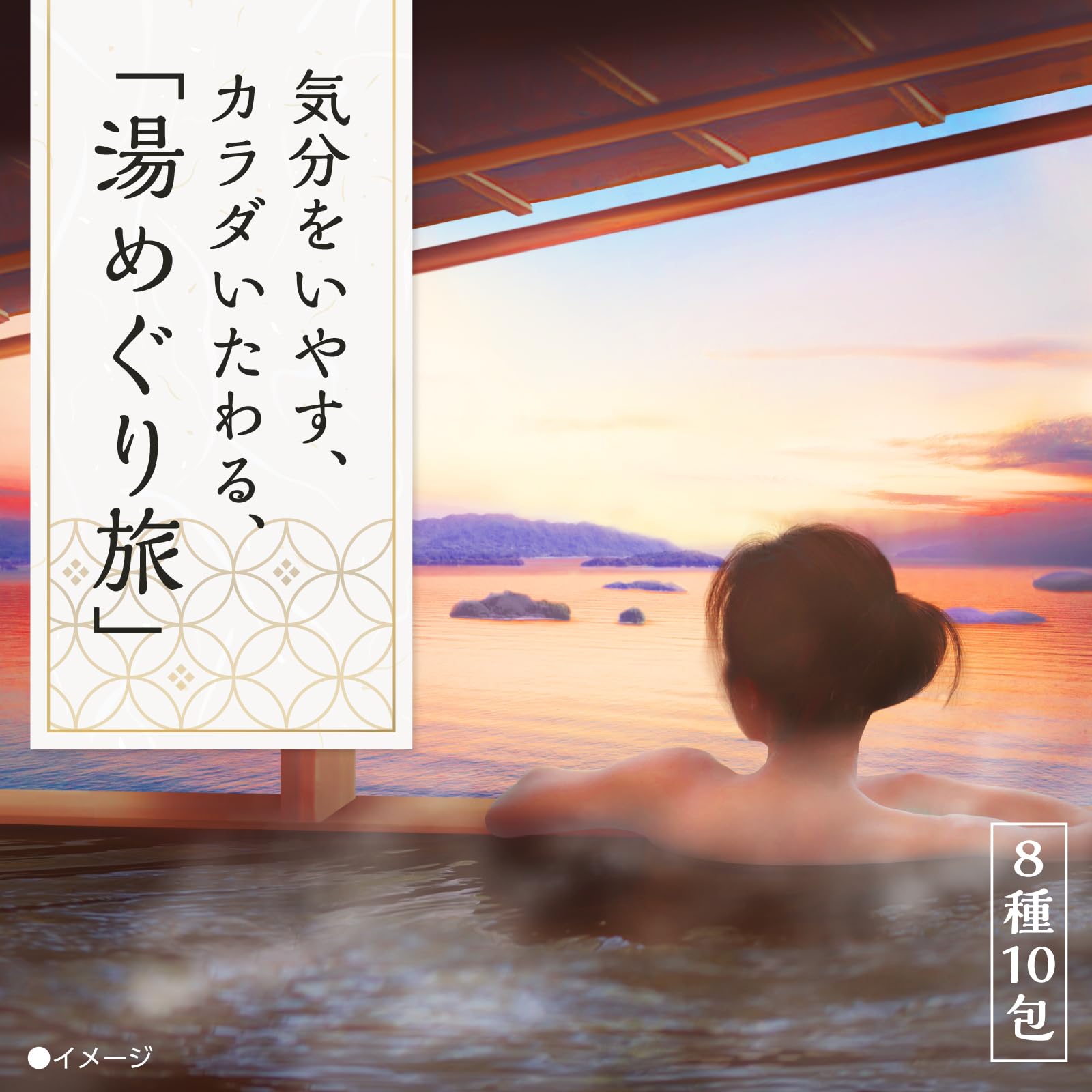Amazon | 日本の名湯 ととのう湯旅【医薬部外品】温泉タイプ 入浴剤 10