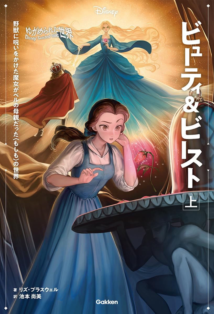 Amazon.co.jp: ゆがめられた世界 ビューティ&ビースト 上 : リズ