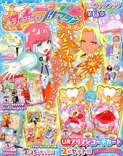 ワッチャプリマジ!ファンブック(6) 2022年 09 月号 [雑誌]: ちゃお 増刊