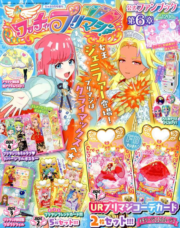 ワッチャプリマジ!ファンブック(6) 2022年 09 月号 [雑誌