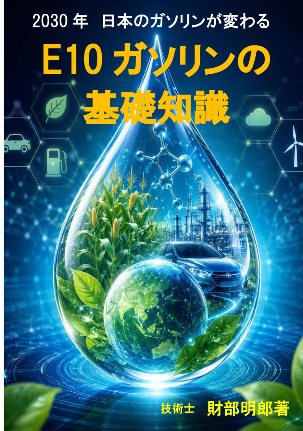 E10ガソリンの基礎知識: 2030年日本のガソリンが変わる
