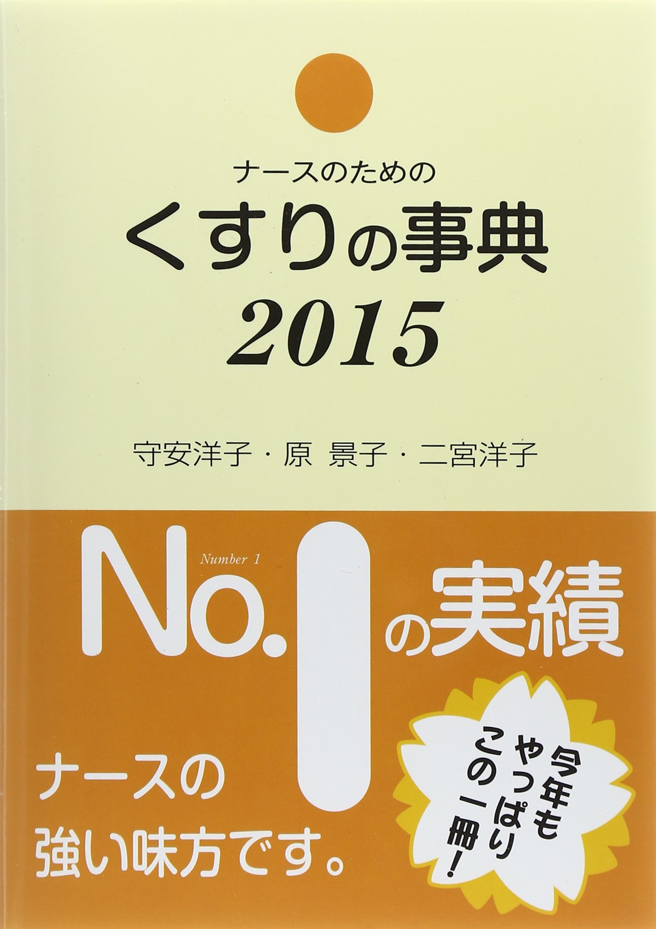 ナースのためのくすりの事典 2015年版 | 守安 洋子 |本 | 通販