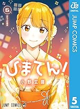 ひまてん！ 5 (ジャンプコミックスDIGITAL)